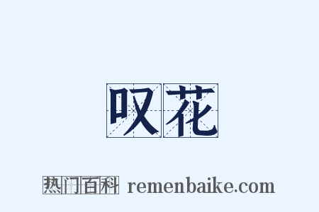 叹花是什么意思的图片